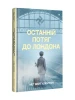 Останній потяг до Лондона