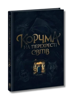 Karczma na rozstaju światów