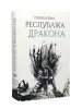 Республіка Дракона. Книга 2