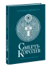 Смерть королів. Саксонські хроніки. Книга 6. Бернард Корнвелл