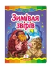 Зимівля звірів. Казкова мозаїка