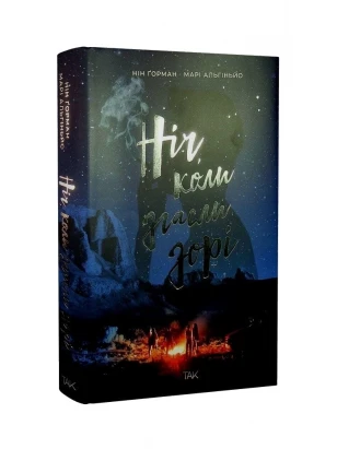 Ночь, когда погасли звёзды. Том 1