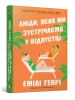 Люди, яких ми зустрічаємо у відпустці paperback