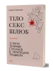 Тіло, секс, шлюб. Історія інтимних стосунків в українських традиціях
