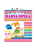 Навчалочка. 3-4 роки. Збірник розвивальних завдань
