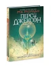 Персі Джексон і олімпійці. Викрадач блискавок. Книга 1