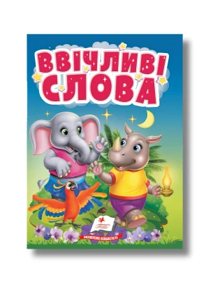 Ввічливі слова. Правила спілкування для найменших