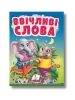 Ввічливі слова. Правила спілкування для найменших
