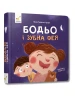 Бодьо і зубна фея