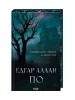 Падіння дому Ашерів та інші історії. Едґар Аллан По