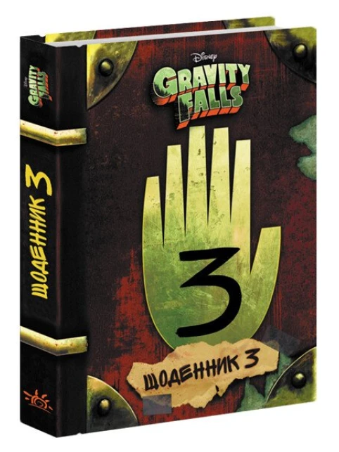 Щоденник 3. Гравіті Фолз Disney