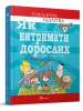 Як витримати дорослих і не з’їхати з глузду