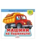 Книжка з віконцями «Машини на будівництві» — 55 віконець