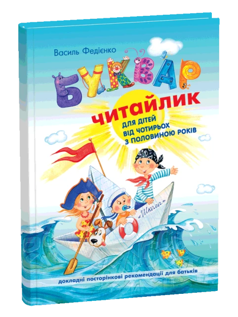 Читайлик. (Тверда обкладинка). Буквар для дошкільнят