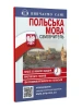 Самовчитель Польська мова_АУДІОДОД.на сайті у описі