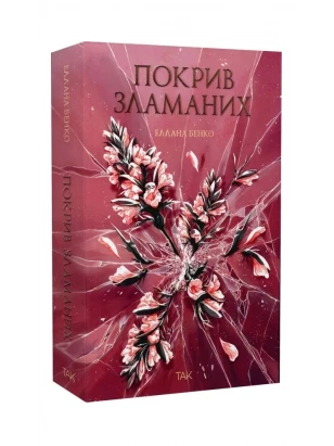 Покров сломанных