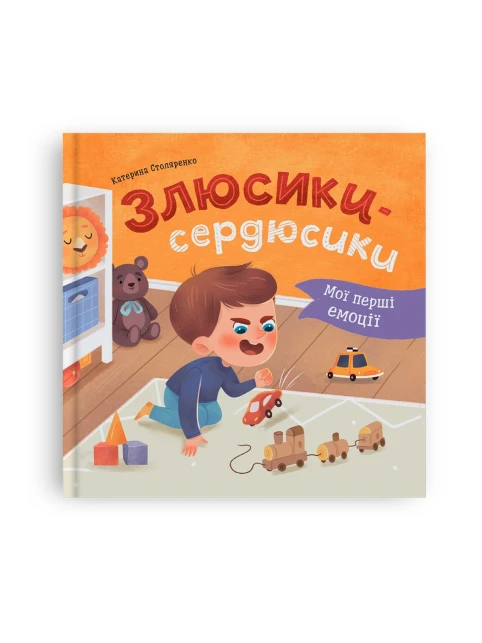 Мої перші емоції. Злюсики-сердюсики
