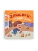 Мої перші емоції. Злюсики-сердюсики