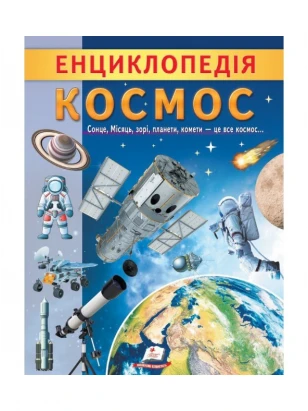 Енциклопедія Космос. Унікальні факти, цікава інформація