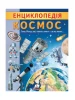 Encyklopedia kosmosu. Unikalne fakty, interesujące informacje.