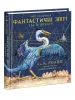 Фантастичні звірі і де їх шукати. Велике ілюстроване видання