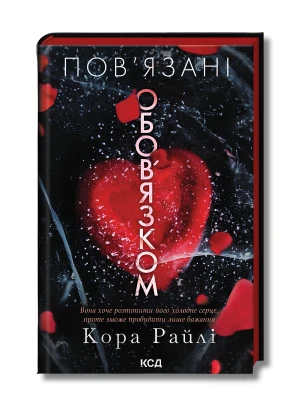 Пов’язані обов’язком. Книга 2