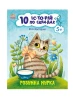 10 історій по складах. Розумна Мурка