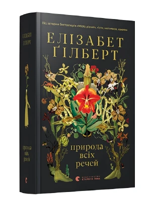 Природа всіх речей
