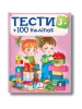 Тести та розмальовки з наліпками від 3 років. 100 наліпок