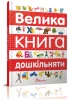 Велика книга дошкільняти