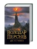 Володар Перснів. Частина третя: Повернення короля