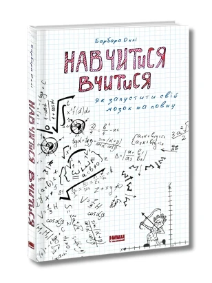 Навчитися вчитися. Як запустити свій мозок на повну