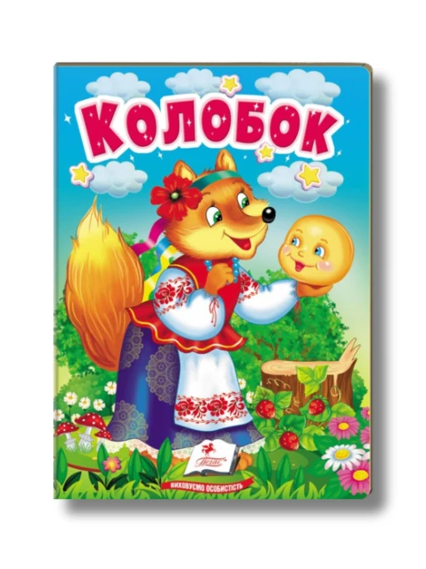 Учимося з мамою. Колобок