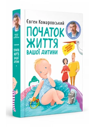 Початок життя вашоi дитини
