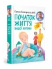 Початок життя вашоi дитини