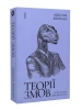 Теорії змов. Як (не) стати конспірологом