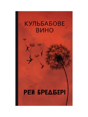 Кульбабове вино (Горизонти фантастики)
