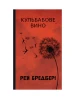 Кульбабове вино (Горизонти фантастики)