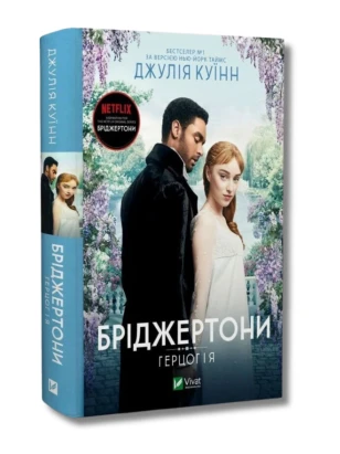 Бріджертони. Книга 1. Герцог і я