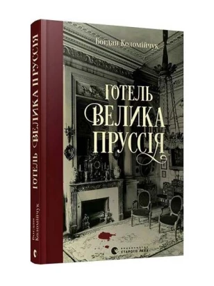 Готель «Велика Пруссія». Книга 1