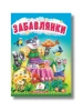 Uczymy się z mamą. Zabawianki