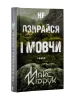 Не озирайся і мовчи