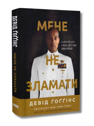 Мене не зламати. Гартуй дух і кидай собі виклики