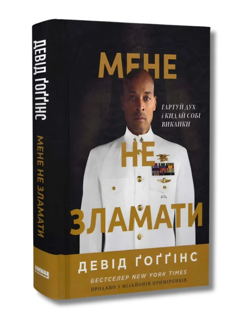 Мене не зламати. Гартуй дух і кидай собі виклики