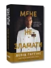 Мене не зламати. Гартуй дух і кидай собі виклики