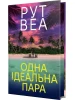 Одна ідеальна пара