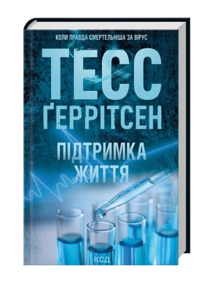 Підтримка життя