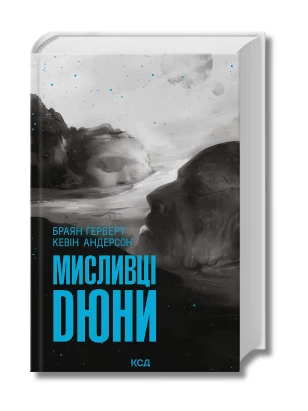 Мисливці Дюни