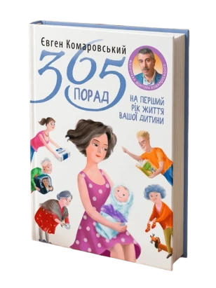 365 порад на перший рік життя вашої дитини
