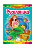 Русалонька. Казкова мозаїка